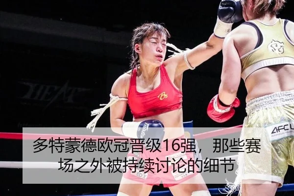 多特蒙德欧冠晋级16强，那些赛场之外被持续讨论的细节