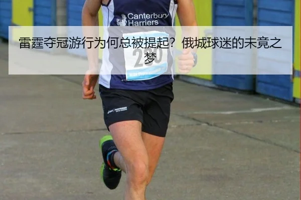 雷霆夺冠游行为何总被提起？俄城球迷的未竟之梦