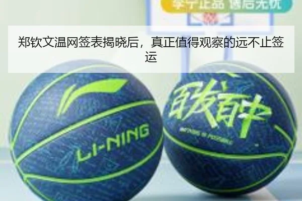 郑钦文温网签表揭晓后，真正值得观察的远不止签运